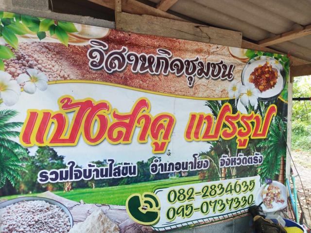 วิสาหกิจชุมชนต้นตำรับ​แป้ง​สาคู​รวมใจบ้านใสขัน