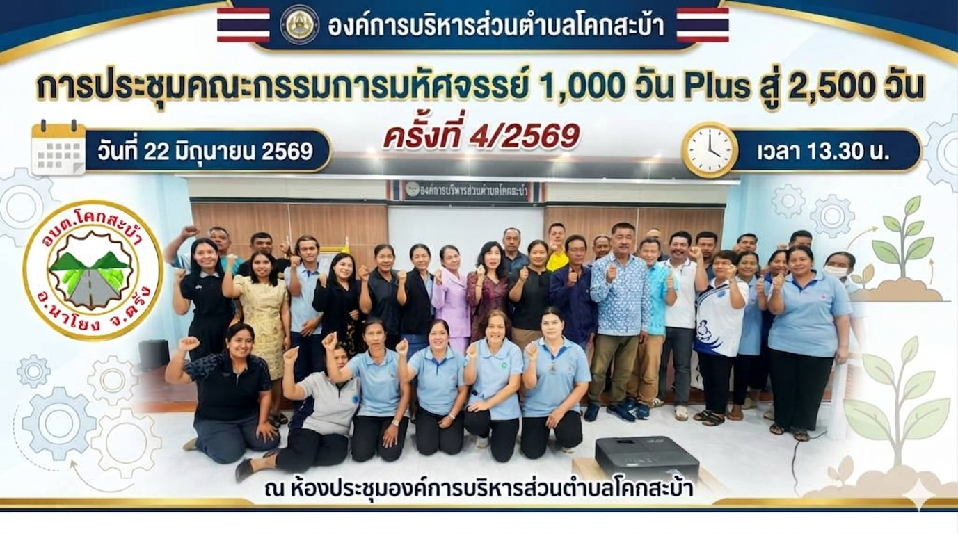 การขับเคลื่อนดำเนินโครงการมหัศจรรย์ 1,000 วัน Plus สู่ 2,500 วัน (ครั้งที่ 4 )

วันจันทร์ ที่ 22 มิถุนายน 2569 เวลา 13.30 น.