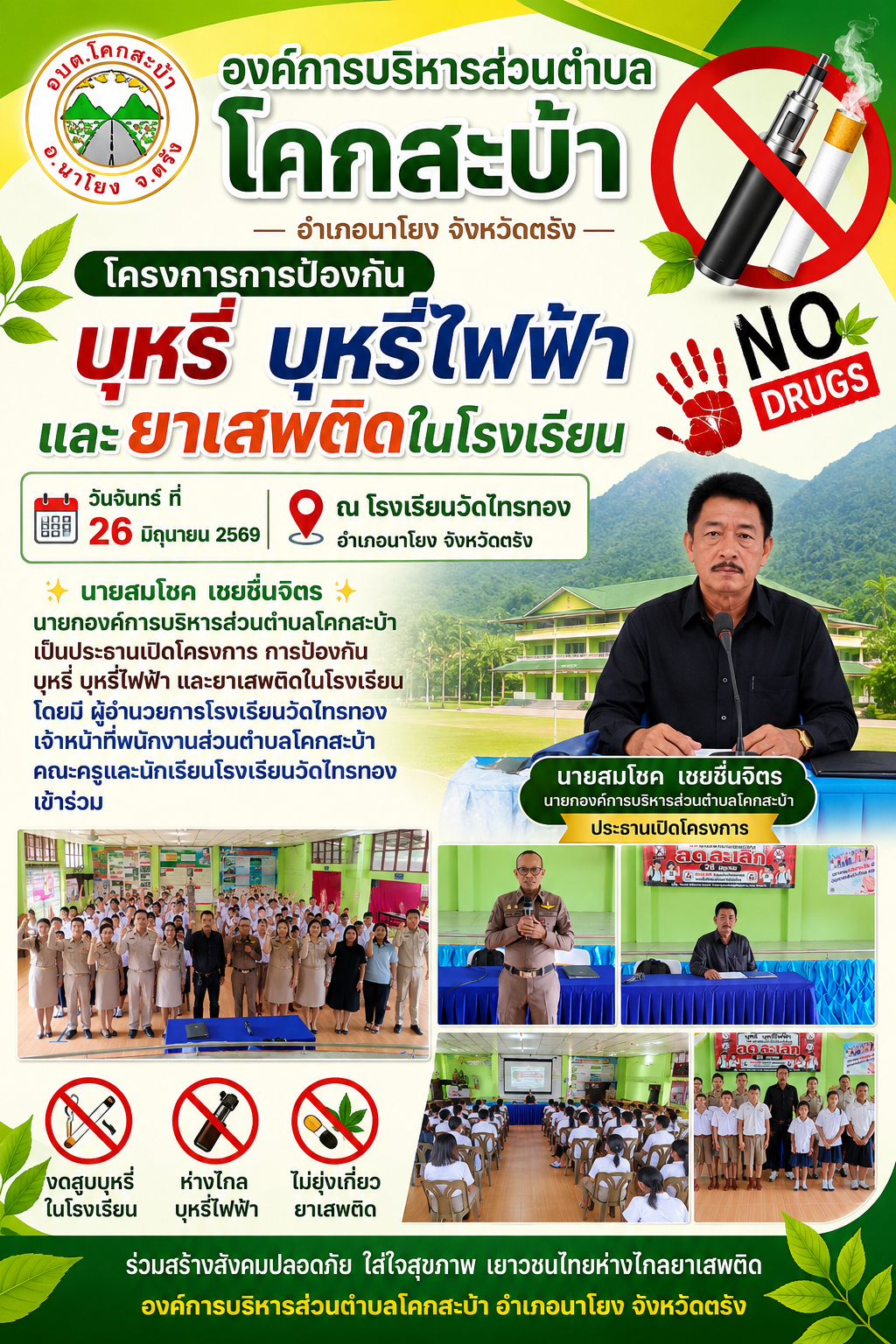 โครงการการป้องกันบุหรี่ บุหรี่ไฟฟ้าและยาเสพติดในโรงเรียน