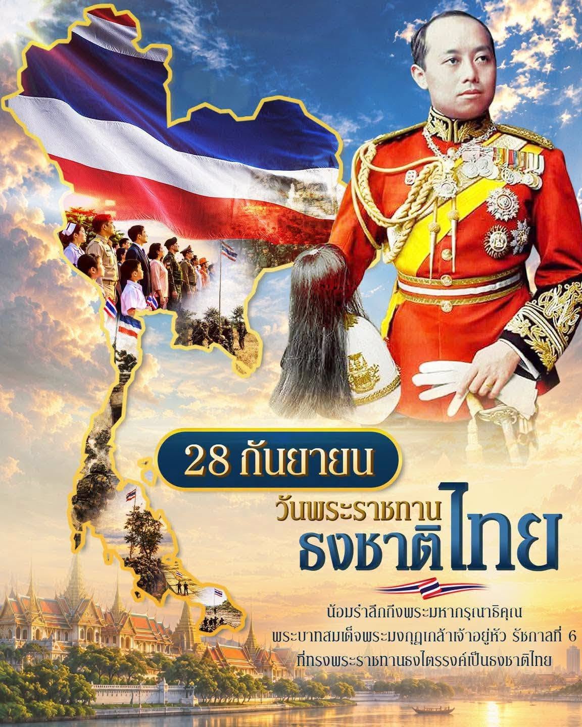 วันพระราชทานธงชาติไทย” (Thai National Flag Day)